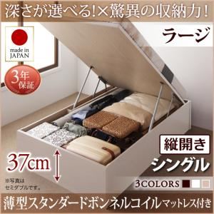 お客様組立 収納ベッド 【縦開き】 シングル 深さラージ   【薄型スタンダードボンネルコイルマットレス付】 フレームカラー：ホワイト  国産跳ね上げ収納ベッド Regless リグレス