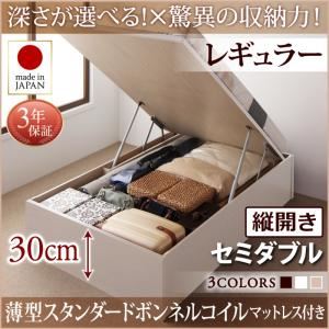 お客様組立 収納ベッド 【縦開き】 セミダブル 深さレギュラー   【薄型スタンダードボンネルコイルマットレス付】 フレームカラー：ホワイト  国産跳ね上げ収納ベッド Regless リグレス