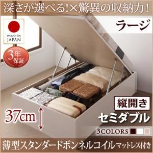 お客様組立 収納ベッド 【縦開き】 セミダブル 深さラージ   【薄型スタンダードボンネルコイルマットレス付】 フレームカラー：ダークブラウン  国産跳ね上げ収納ベッド Regless リグレス