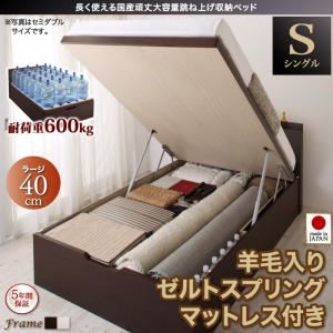 お客様組立 収納ベッド 【縦開き】 シングル 深さラージ   【羊毛入りゼルトスプリングマットレス付】 フレームカラー：ダークブラウン マットレスカラー：アイボリー 長く使える国産頑丈大容量跳ね上げ収納ベッド BERG ベルグ