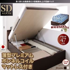 お客様組立 収納ベッド 【縦開き】 セミダブル 深さグランド   【薄型プレミアムボンネルコイルマットレス付】 フレームカラー：ダークブラウン マットレスカラー：ホワイト 長く使える国産頑丈大容量跳ね上げ収納ベッド BERG ベルグ