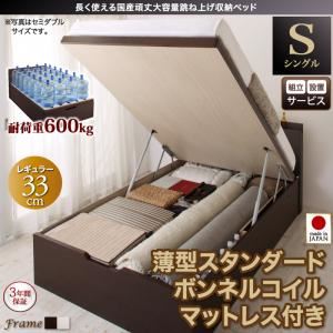 【組立設置費込】 収納ベッド 【縦開き】 シングル 深さレギュラー   【薄型スタンダードボンネルコイルマットレス付】 フレームカラー：ダークブラウン マットレスカラー：ホワイト 長く使える国産頑丈大容量跳ね上げ収納ベッド BERG ベルグ