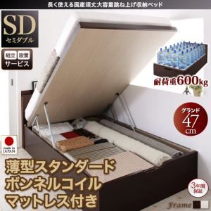 【組立設置費込】 収納ベッド 【縦開き】 セミダブル 深さグランド   【薄型スタンダードボンネルコイルマットレス付】 フレームカラー：ダークブラウン マットレスカラー：ホワイト 長く使える国産頑丈大容量跳ね上げ収納ベッド BERG ベルグ