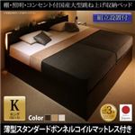 【組立設置費込】 収納ベッド キング（SS+S） 縦開き 【薄型スタンダードボンネルコイルマットレス付】 フレームカラー：ダークブラウン／マットレスカラー：ホワイト 組立設置付 棚・照明・コンセント付国産大型跳ね上げ収納ベッド Caudillne コーディルネ