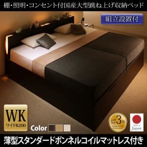 【組立設置費込】 収納ベッド ワイドK200 縦開き 【薄型スタンダードボンネルコイルマットレス付】 フレームカラー：ダークブラウン／マットレスカラー：ホワイト 組立設置付 棚・照明・コンセント付国産大型跳ね上げ収納ベッド Caudillne コーディルネ