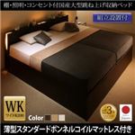 【組立設置費込】 収納ベッド ワイドK200 縦開き 【薄型スタンダードボンネルコイルマットレス付】 フレームカラー：ダークブラウン／マットレスカラー：ホワイト 組立設置付 棚・照明・コンセント付国産大型跳ね上げ収納ベッド Caudillne コーディルネ