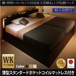 【組立設置費込】 収納ベッド ワイドK200 縦開き 【薄型スタンダードポケットコイルマットレス付】 フレームカラー：ダークブラウン／マットレスカラー：ホワイト 組立設置付 棚・照明・コンセント付国産大型跳ね上げ収納ベッド Caudillne コーディルネ