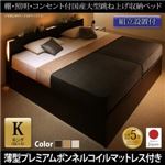 【組立設置費込】 収納ベッド キング（SS+S） 縦開き 【薄型プレミアムボンネルコイルマットレス付】 フレームカラー：ダークブラウン／マットレスカラー：ホワイト 組立設置付 棚・照明・コンセント付国産大型跳ね上げ収納ベッド Caudillne コーディルネ