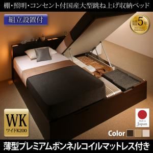 【組立設置費込】 収納ベッド ワイドK200 縦開き 【薄型プレミアムボンネルコイルマットレス付】 フレームカラー：ダークブラウン／マットレスカラー：ホワイト 組立設置付 棚・照明・コンセント付国産大型跳ね上げ収納ベッド Caudillne コーディルネ