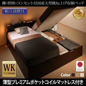 【組立設置費込】 収納ベッド ワイドK200 縦開き 【薄型プレミアムポケットコイルマットレス付】 フレームカラー：ダークブラウン／マットレスカラー：ホワイト 組立設置付 棚・照明・コンセント付国産大型跳ね上げ収納ベッド Caudillne コーディルネ