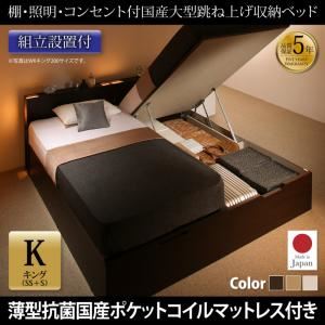 【組立設置費込】 収納ベッド キング（SS+S） 縦開き 【薄型抗菌国産ポケットコイルマットレス付】 フレームカラー：ダークブラウン／マットレスカラー：アイボリ― 組立設置付 棚・照明・コンセント付国産大型跳ね上げ収納ベッド Caudillne コーディルネ