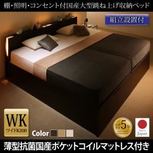 【組立設置費込】 収納ベッド ワイドK200 縦開き 【薄型抗菌国産ポケットコイルマットレス付】 フレームカラー：ダークブラウン／マットレスカラー：アイボリ― 組立設置付 棚・照明・コンセント付国産大型跳ね上げ収納ベッド Caudillne コーディルネ