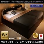 【組立設置費込】 収納ベッド ワイドK200 縦開き 【マルチラススーパースプリングマットレス付】 フレームカラー：ダークブラウン／マットレスカラー：アイボリ― 組立設置付 棚・照明・コンセント付国産大型跳ね上げ収納ベッド Caudillne コーディルネ