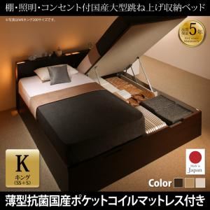 お客様組立 収納ベッド キング（SS+S） 縦開き 【薄型抗菌国産ポケットコイルマットレス付】 フレームカラー：ダークブラウン／マットレスカラー：アイボリ― お客様組立 棚・照明・コンセント付国産大型跳ね上げ収納ベッド Caudillne コーディルネ