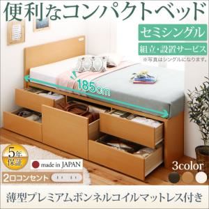 【組立設置費込】 収納ベッド セミシングル ショート丈 【薄型プレミアムボンネルコイルマットレス付】 フレームカラー：ダークブラウン 組立設置付 コンセント付き国産コンパクトチェスト収納ベッド Flumen フルーメン