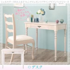 【単品】デスク 幅90cm テーブルカラー：ホワイトウォッシュ シェルモチーフの大人女子フレンチエレガントデザインアイアンベッドシリーズ la mar ラ・メール