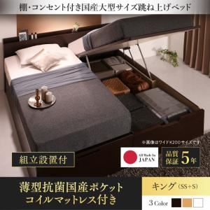 【組立設置費込】 収納ベッド キング（SS+S） 縦開き 【薄型抗菌国産ポケットコイルマットレス付】 フレームカラー：ダークブラウン／マットレスカラー：アイボリ― 組立設置付 棚・コンセント付国産大型サイズ跳ね上げ収納ベッド Landelutz ランデルッツ