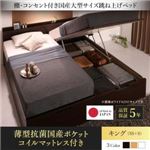 お客様組立 収納ベッド キング（SS+S） 縦開き 【薄型抗菌国産ポケットコイルマットレス付】 フレームカラー：ダークブラウン／マットレスカラー：アイボリ― お客様組立 棚・コンセント付国産大型サイズ跳ね上げ収納ベッド Landelutz ランデルッツ