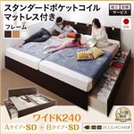 【組立設置費込】 収納ベッド ワイドK240（SD×2） A+Bタイプ 【スタンダードポケットコイルマットレス付】 フレームカラー：ダークブラウン 組立設置付 壁付けできる国産ファミリー連結収納ベッド Tenerezza テネレッツァ