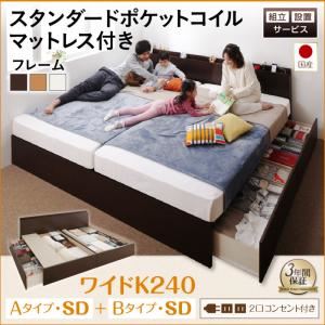 【組立設置費込】 収納ベッド ワイドK240（SD×2） A+Bタイプ 【スタンダードポケットコイルマットレス付】 フレームカラー：ナチュラル 組立設置付 壁付けできる国産ファミリー連結収納ベッド Tenerezza テネレッツァ