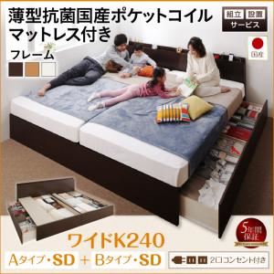 【組立設置費込】 収納ベッド ワイドK240（SD×2） A+Bタイプ 【薄型抗菌国産ポケットコイルマットレス付】 フレームカラー：ダークブラウン 組立設置付 壁付けできる国産ファミリー連結収納ベッド Tenerezza テネレッツァ