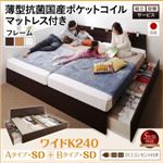 【組立設置費込】 収納ベッド ワイドK240（SD×2） A+Bタイプ 【薄型抗菌国産ポケットコイルマットレス付】 フレームカラー：ナチュラル 組立設置付 壁付けできる国産ファミリー連結収納ベッド Tenerezza テネレッツァ