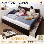 お客様組立 収納ベッド ワイドK240（SD×2） A+Bタイプ 【フレームのみ】 フレームカラー：ダークブラウン お客様組立 壁付けできる国産ファミリー連結収納ベッド Tenerezza テネレッツァ