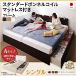 お客様組立 収納ベッド シングル Aタイプ 【スタンダードボンネルコイルマットレス付】 フレームカラー：ダークブラウン お客様組立 壁付けできる国産ファミリー連結収納ベッド Tenerezza テネレッツァ