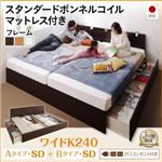 お客様組立 収納ベッド ワイドK240（SD×2） A+Bタイプ 【スタンダードボンネルコイルマットレス付】 フレームカラー：ダークブラウン お客様組立 壁付けできる国産ファミリー連結収納ベッド Tenerezza テネレッツァ