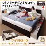 【組立設置費込】 収納ベッド ワイドK240（SD×2） A+Bタイプ 【スタンダードボンネルコイルマットレス付】 フレームカラー：ダークブラウン 組立設置付 壁付けできる国産ファミリー連結収納ベッド Tenerezza テネレッツァ