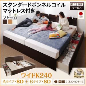 【組立設置費込】 収納ベッド ワイドK240（SD×2） A+Bタイプ 【スタンダードボンネルコイルマットレス付】 フレームカラー：ナチュラル 組立設置付 壁付けできる国産ファミリー連結収納ベッド Tenerezza テネレッツァ