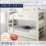 2段ベッド クイーン スタンダード 【薄型軽量ボンネルコイルマットレス付】 フレームカラー：ナチュラル クイーンサイズベッドにもなるスリム2段ベッド Whenwill ウェンウィル