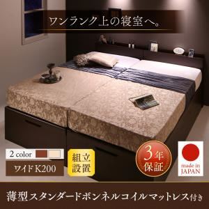 【組立設置費込】 収納ベッド ワイドK200 縦開き 【薄型スタンダードボンネルコイルマットレス付】 フレームカラー：ダークブラウン／マットレスカラー：ホワイト 組立設置付 棚・コンセント付き国産大型サイズ頑丈跳ね上げ収納ベッド ナヴァル Naval