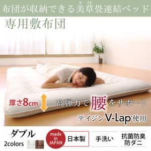 専用別売品  収納ベッド ダブル 寝具カラー：モカブラウン 布団が収納できる・美草・小上がり畳連結ベッド（敷布団）