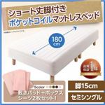 マットレスベッド セミシングル ショート丈 脚15cm カラー:アイボリー 新・ショート丈脚付きマットレスベッド ポケットコイルマットレスタイプ ベッドパッド・シーツセット