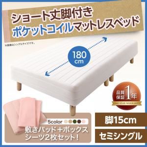 マットレスベッド セミシングル ショート丈 脚15cm カラー:さくら 新・ショート丈脚付きマットレスベッド ポケットコイルマットレスタイプ ベッドパッド・シーツセット