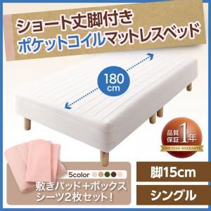 マットレスベッド シングル ショート丈 脚15cm カラー:アイボリー 新・ショート丈脚付きマットレスベッド ポケットコイルマットレスタイプ ベッドパッド・シーツセット