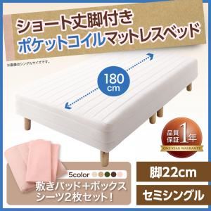 マットレスベッド セミシングル ショート丈 脚22cm カラー:さくら 新・ショート丈脚付きマットレスベッド ポケットコイルマットレスタイプ ベッドパッド・シーツセット