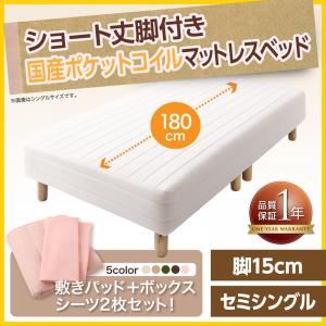 マットレスベッド セミシングル ショート丈 脚15cm カラー:アイボリ― 新・ショート丈脚付きマットレスベッド 国産ポケットコイルマットレスタイプ ベッドパッド・シーツセット