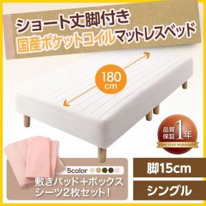 マットレスベッド シングル ショート丈 脚15cm カラー:アイボリ― 新・ショート丈脚付きマットレスベッド 国産ポケットコイルマットレスタイプ ベッドパッド・シーツセット