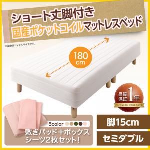 マットレスベッド セミダブル ショート丈 脚15cm カラー:アイボリ― 新・ショート丈脚付きマットレスベッド 国産ポケットコイルマットレスタイプ ベッドパッド・シーツセット