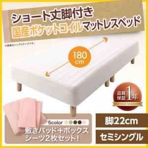 マットレスベッド セミシングル ショート丈 脚22cm カラー:さくら 新・ショート丈脚付きマットレスベッド 国産ポケットコイルマットレスタイプ ベッドパッド・シーツセット