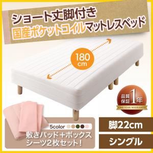 マットレスベッド シングル ショート丈 脚22cm カラー:アイボリ― 新・ショート丈脚付きマットレスベッド 国産ポケットコイルマットレスタイプ ベッドパッド・シーツセット