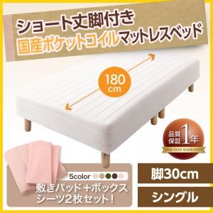 マットレスベッド シングル ショート丈 脚30cm カラー:アイボリ― 新・ショート丈脚付きマットレスベッド 国産ポケットコイルマットレスタイプ ベッドパッド・シーツセット