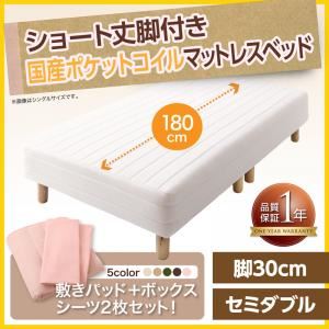 マットレスベッド セミダブル ショート丈 脚30cm カラー:アイボリ― 新・ショート丈脚付きマットレスベッド 国産ポケットコイルマットレスタイプ ベッドパッド・シーツセット