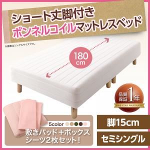 マットレスベッド セミシングル ショート丈 脚15cm カラー:アイボリー 新・ショート丈脚付きマットレスベッド ボンネルコイルマットレスタイプ ベッドパッド・シーツセット