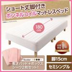 マットレスベッド セミシングル ショート丈 脚15cm カラー:さくら 新・ショート丈脚付きマットレスベッド ボンネルコイルマットレスタイプ ベッドパッド・シーツセット