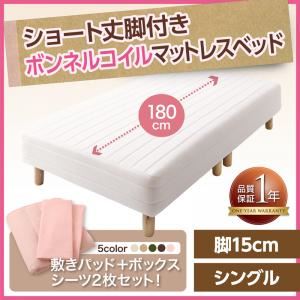 マットレスベッド シングル ショート丈 脚15cm カラー:モカブラウン 新・ショート丈脚付きマットレスベッド ボンネルコイルマットレスタイプ ベッドパッド・シーツセット