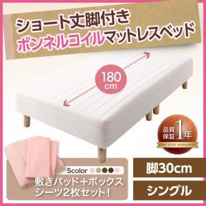 マットレスベッド シングル ショート丈 脚30cm カラー:アイボリー 新・ショート丈脚付きマットレスベッド ボンネルコイルマットレスタイプ ベッドパッド・シーツセット