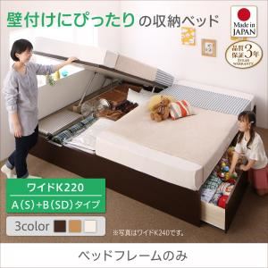 お客様組立 収納ベッド ワイドK220（S＋SD） A(S)+B(SD)タイプ 【フレームのみ】 フレームカラー:ナチュラル お客様組立 コンパクトに壁付けできる国産ファミリー収納連結ベッド Alonza アロンザ